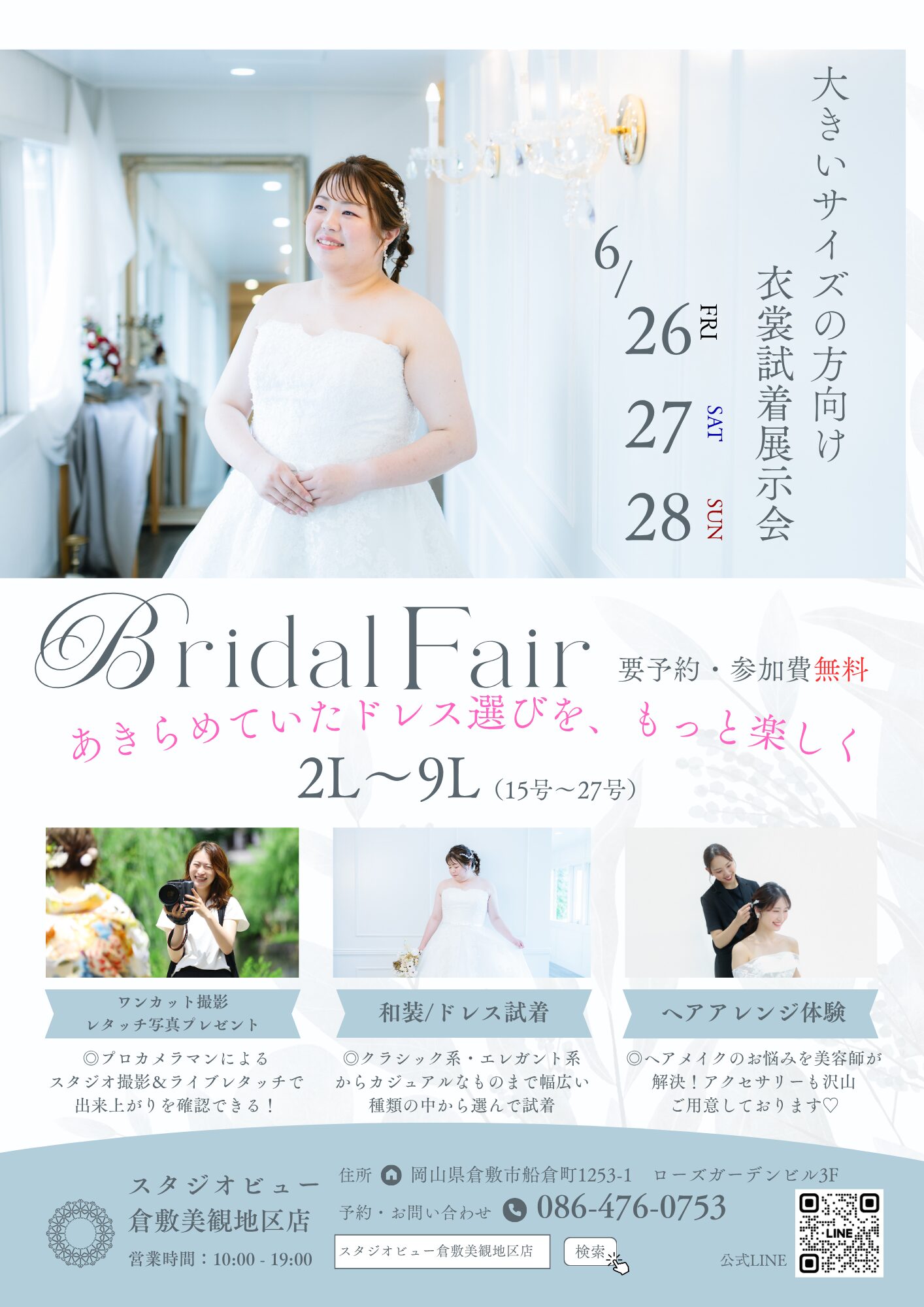 倉敷フォトウェディング】サイズを気にせず理想の1着に出会える