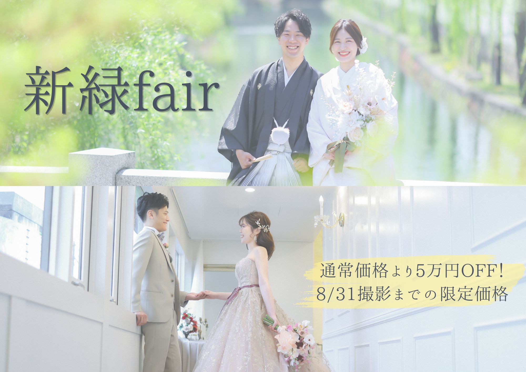 前撮りにもフォトウェディングにも♪和装×洋装が叶う　新緑Fair　～8/31まで開催中