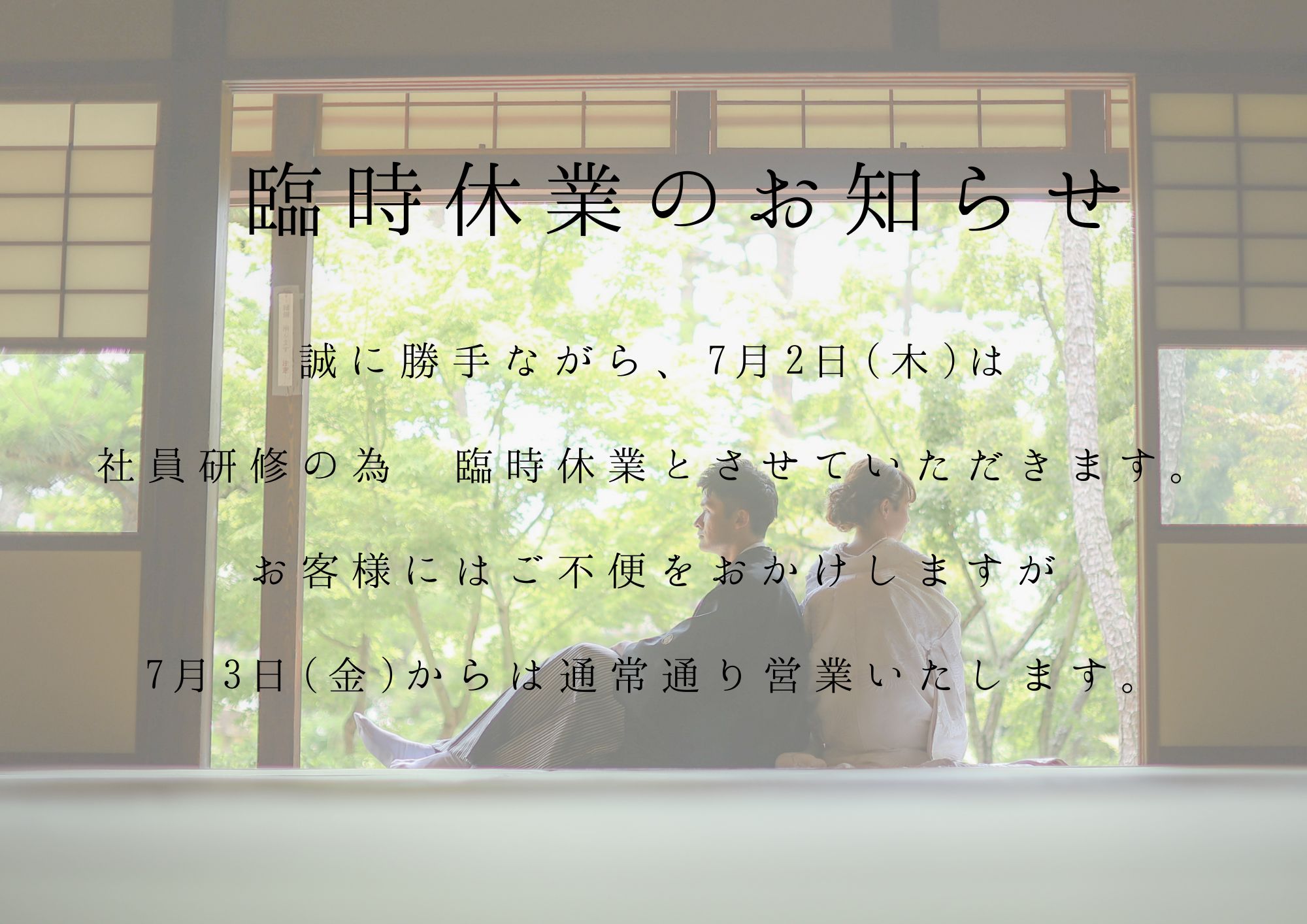 ＊7/2(木)臨時休業のお知らせ＊