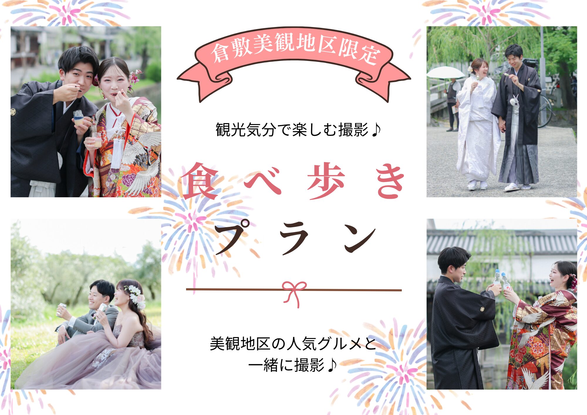 倉敷美観地区で楽しむ♪「食べ歩きフォトプラン」が期間限定で登場！