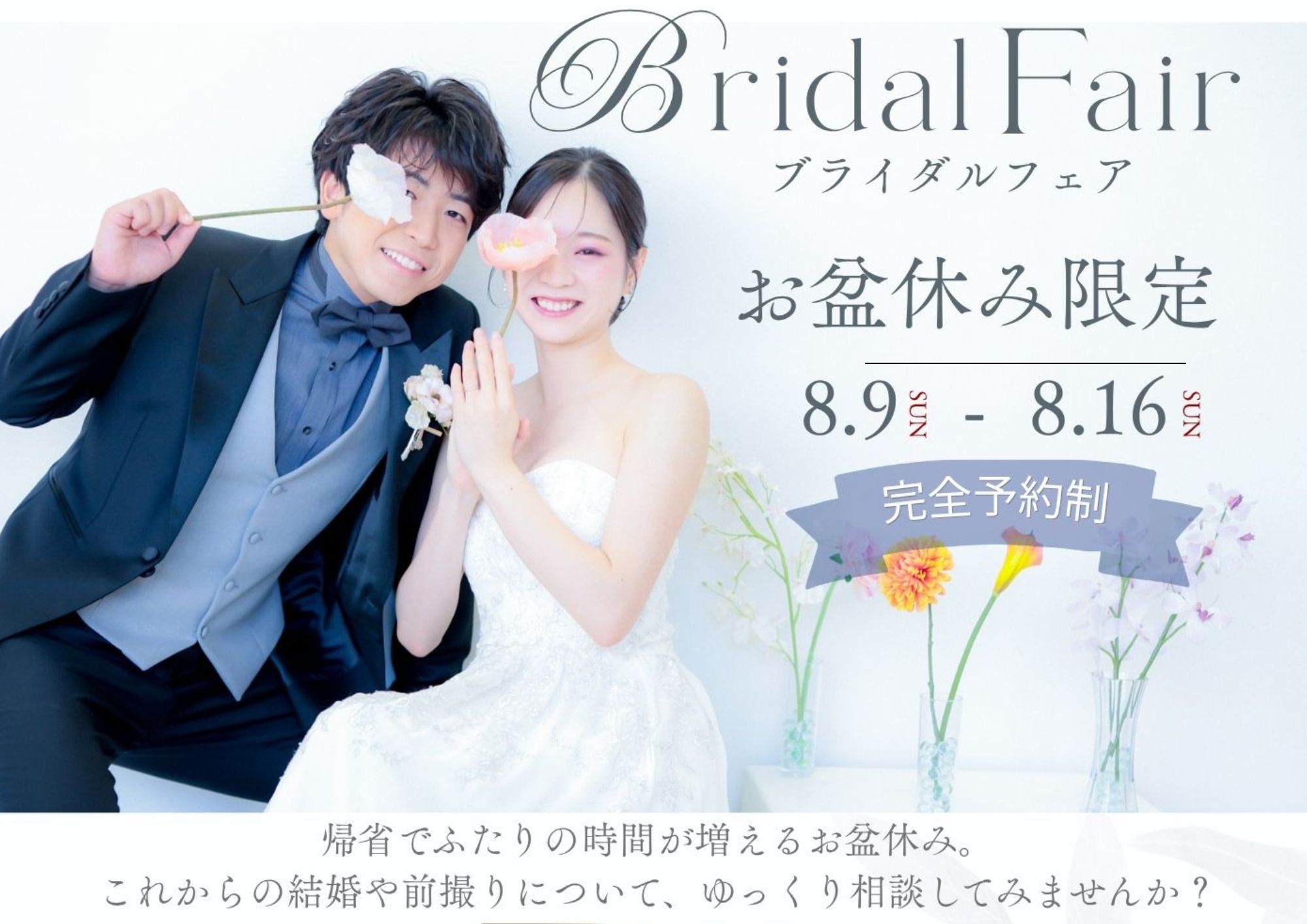 倉敷で前撮り・フォトウェディングをお考えの方へ｜お盆休み限定ブライダルフェア開催！【8/9～8/16】