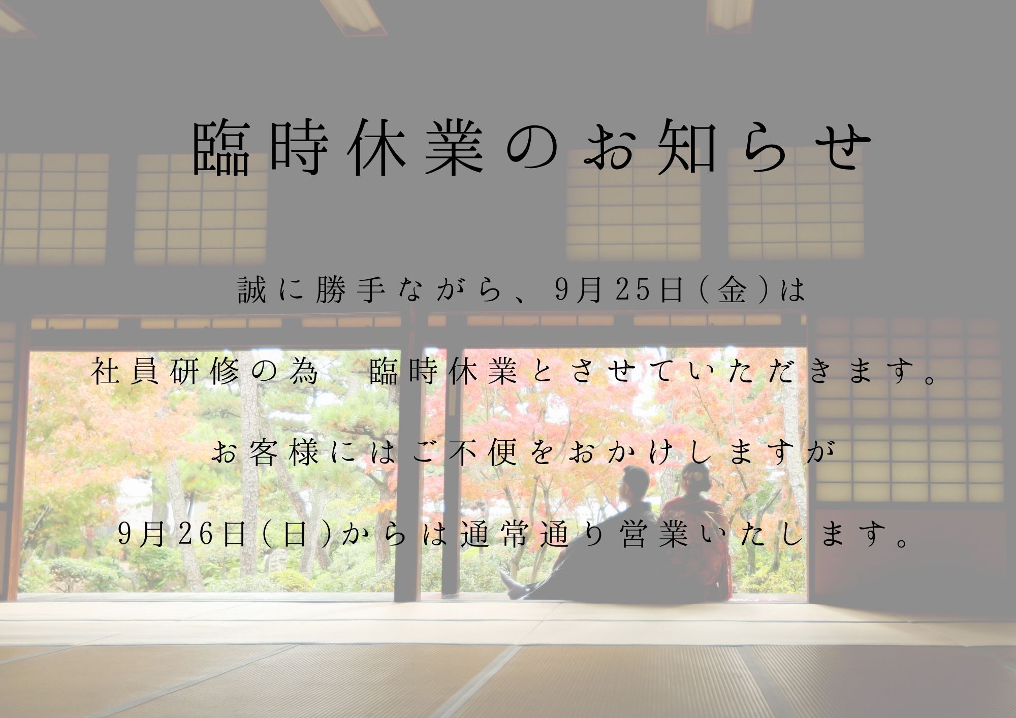 9月25日(金)　臨時休業のお知らせ