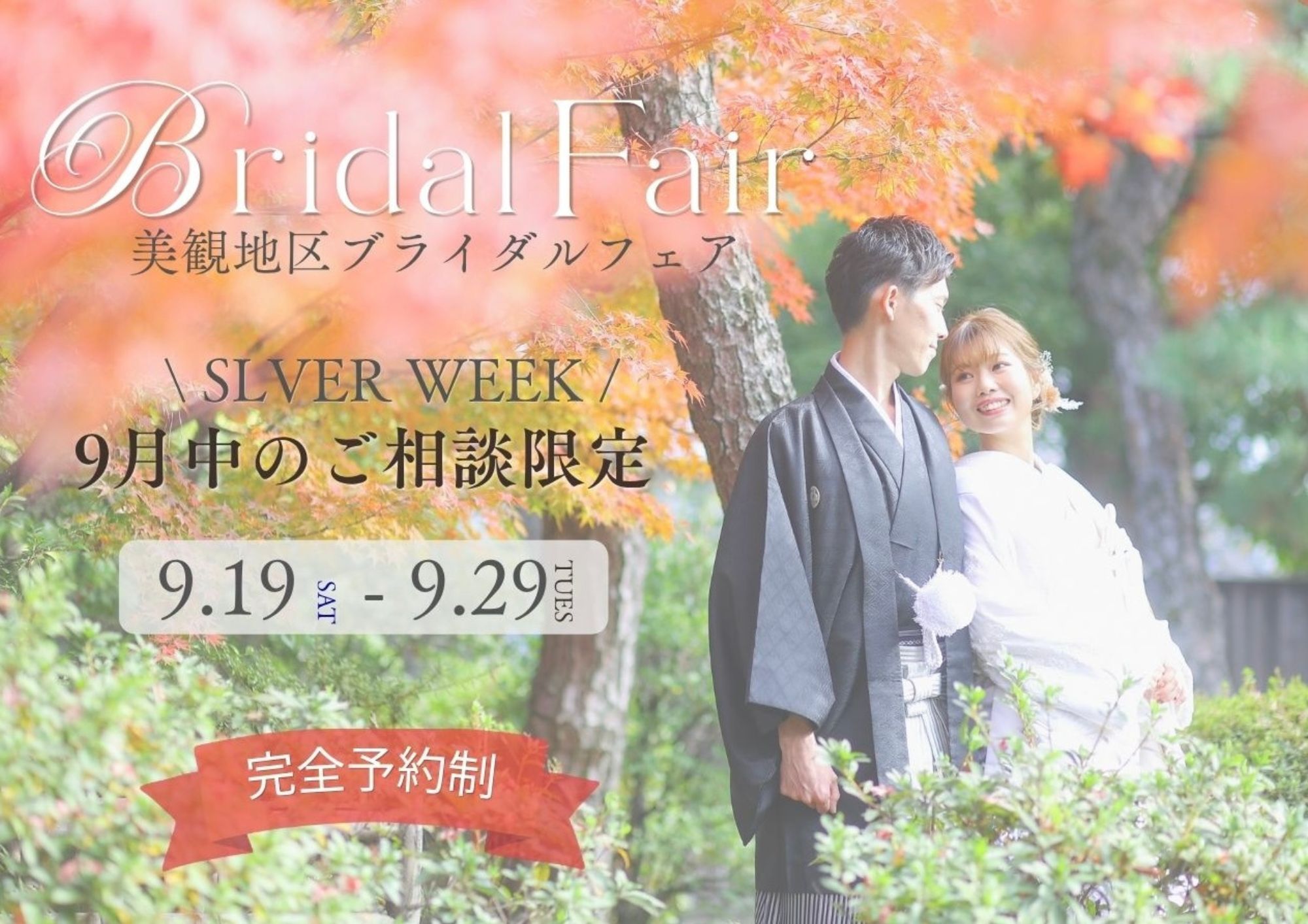 【9月限定】倉敷美観地区で秋のフォトウェディング｜初秋から楽しむ紅葉ロケ＆洋装撮影