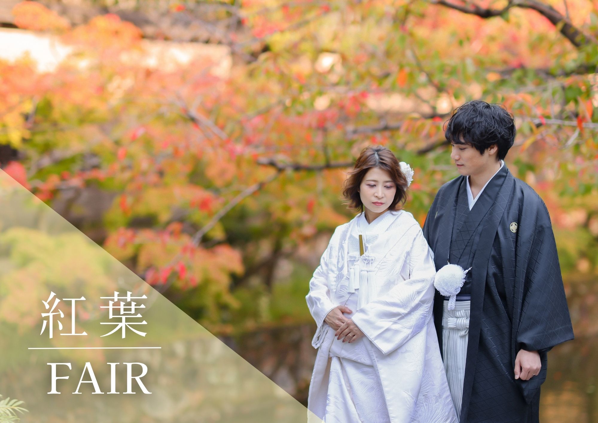 紅葉Fair｜美観地区で叶える、秋のウェディングフォト
