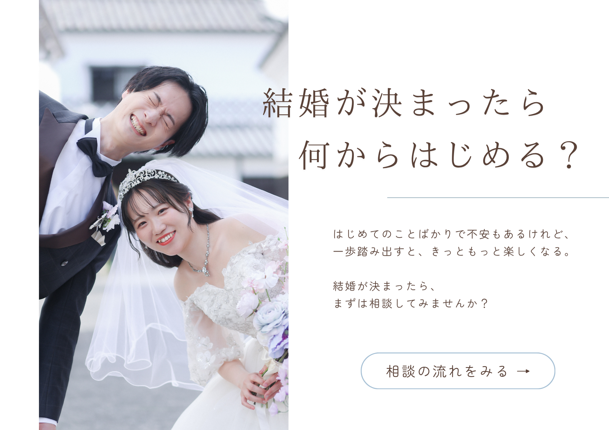 結婚が決まったら何から始める？フォトウェディングの相談から撮影までの流れをご紹介｜スタジオビュー倉敷美観地区店