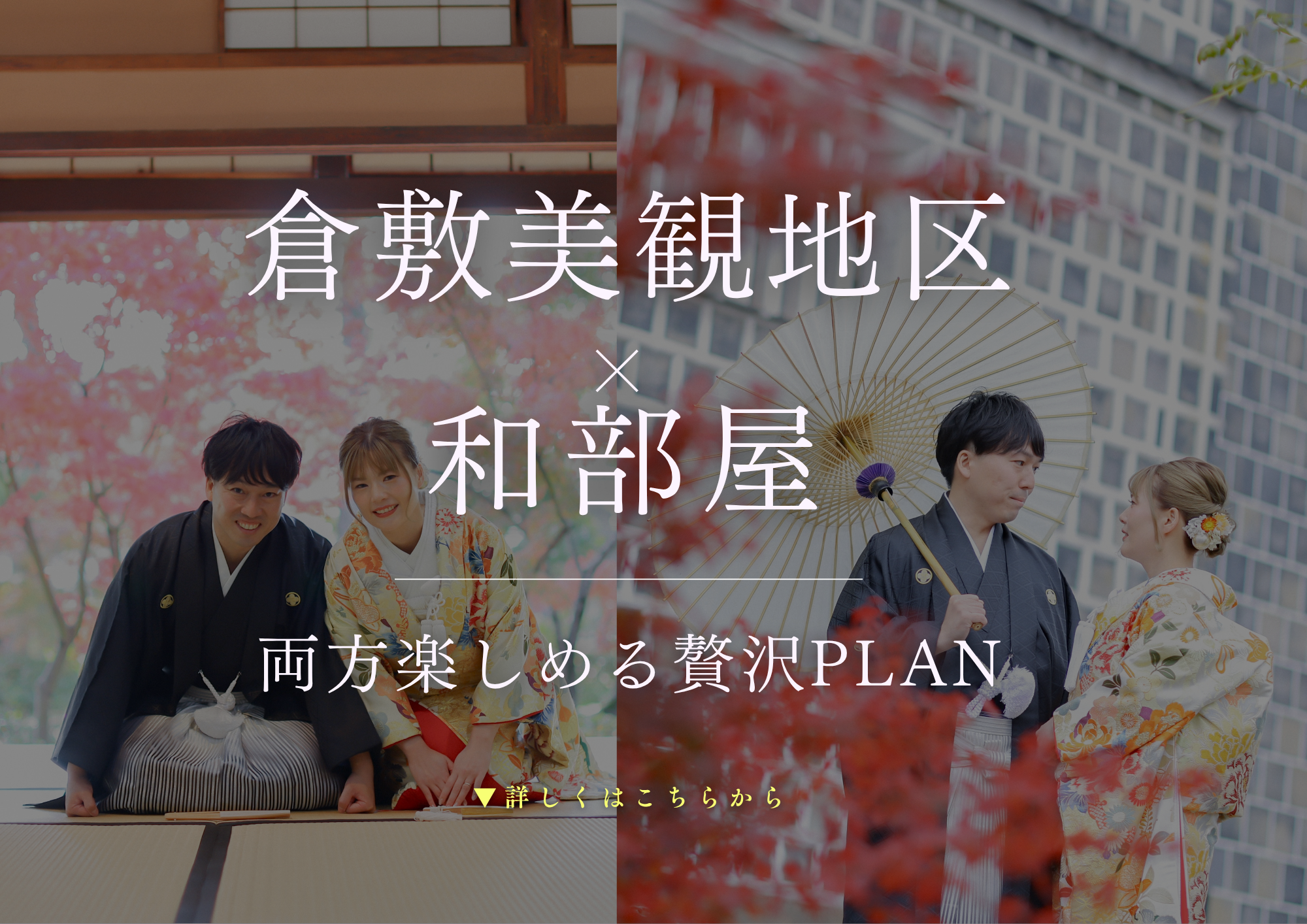【お日にち限定】倉敷美観地区で紅葉前撮り｜人気の和部屋撮影も楽しめる特別プラン